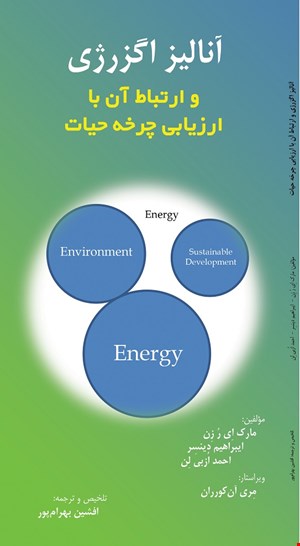 کتاب آنالیز اگزرژی و ارتباط آن با ارزیابی چرخه حیات