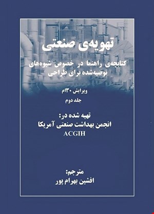 کتاب تهویه صنعتی (جلد دوم)