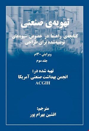 کتاب تهویه صنعتی (جلد سوم)